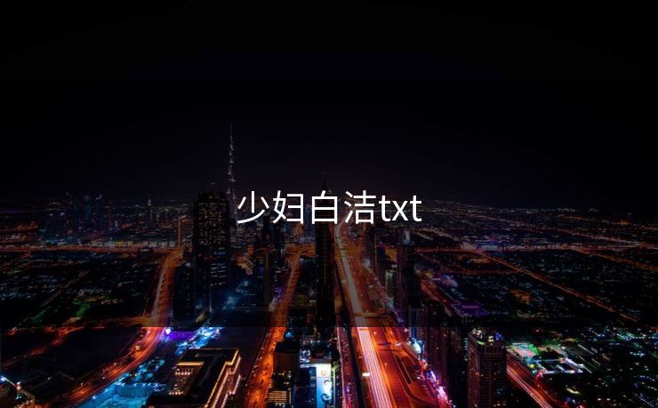 少妇白洁txt