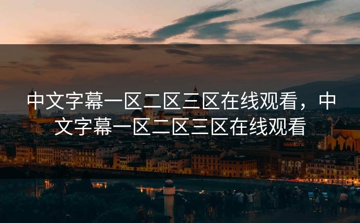 中文字幕一区二区三区在线观看,中文字幕一区二区三区在线观看 中文字幕一区二区三区在线观看,中文字幕一区二区三区在线观看